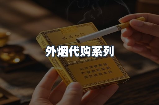 外烟代购系列