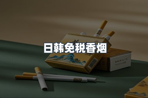 日韩免税香烟